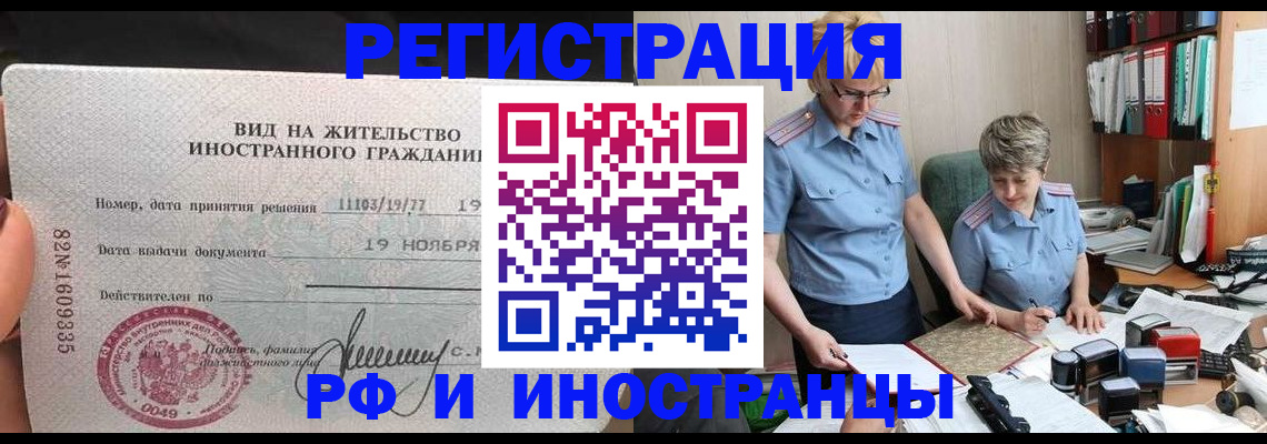 прописка для работы в Курчатове